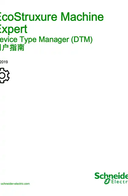 schneider施耐德EcoStruxure Machine Expert - Device Type Manager (DTM) - 用户指南